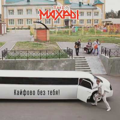 THE МАХРЫ