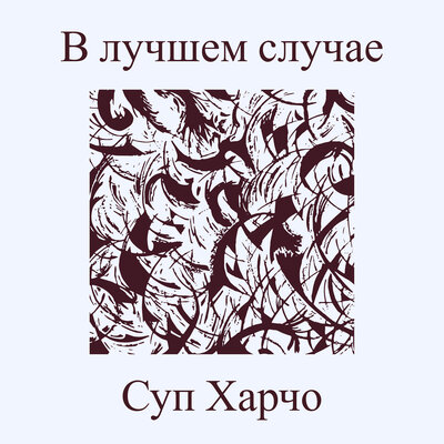СУП ХАРЧО
