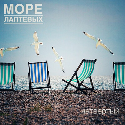 МОРЕ ЛАПТЕВЫХ