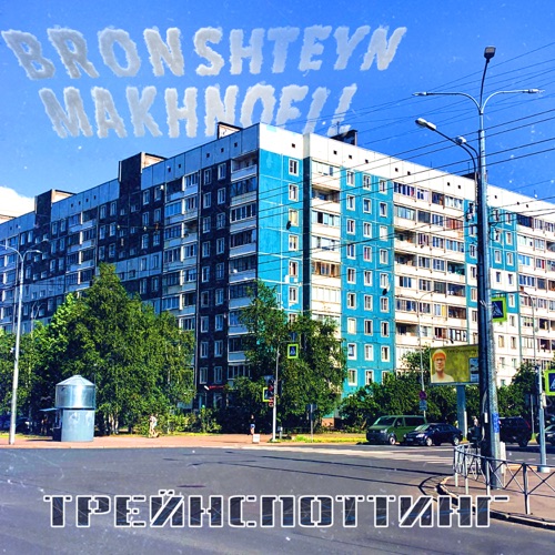 BRONSHTEYN-MAKHNOFIL