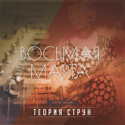 ВОСЬМАЯ МАРТА