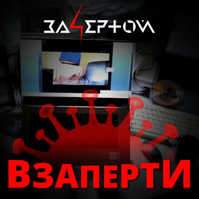 ЗА4ЕРТОЙ