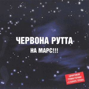 ЧЕРВОНА РУТТА