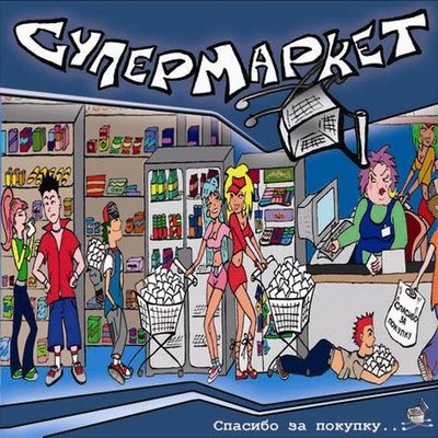 СУПЕРМАРКЕТ