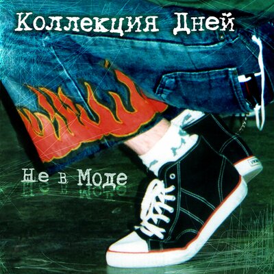 КОЛЛЕКЦИЯ ДНЕЙ
