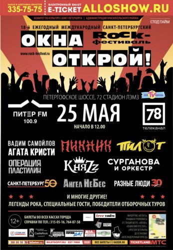 Рок-фестиваль «ОКНА ОТКРОЙ– 2019»! | 25 мая | Cтадион «ЛЭМЗ» 