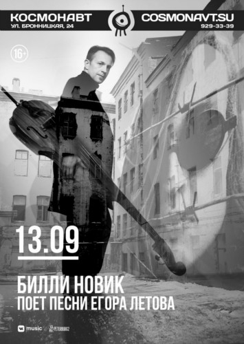 Билли Новик поет песни Егора Летова | 13.09 | «Космонавт»