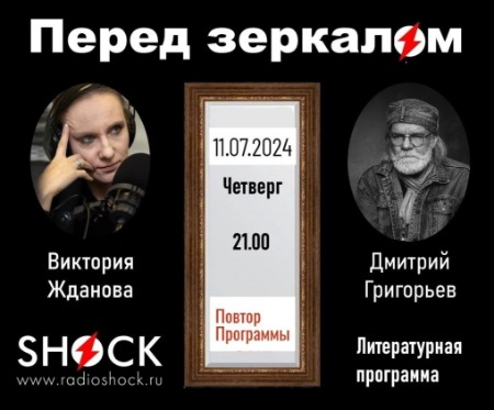 Перед Зеркалом (11.07.2024)