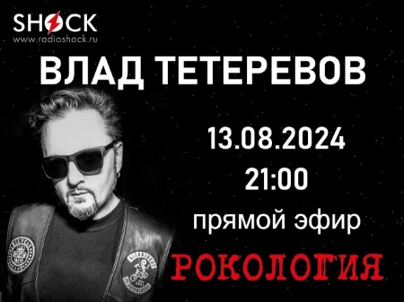 Рокология (13.08.2024)