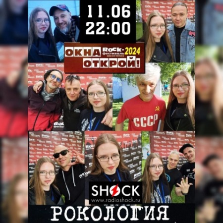 Рoкология (20.08.2024)