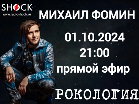 Рокология (01.10.2024)