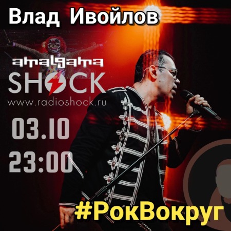 РокВокруг (03.10.2024)