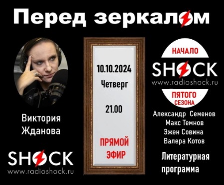 Перед Зеркалом (10.10.2024)