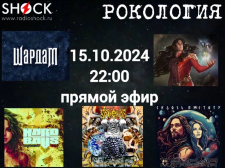 Рoкология (15.10.20254)