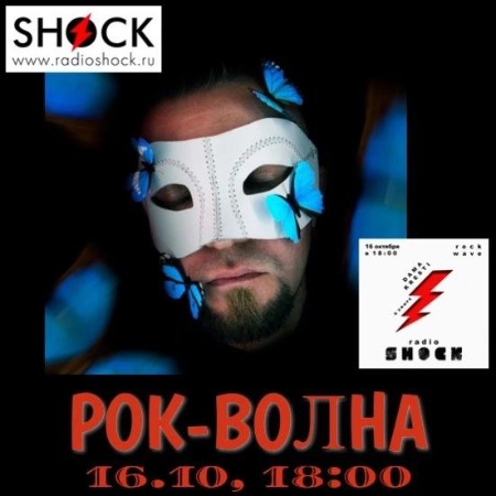 РОК-ВОЛНА (16.10.2024)