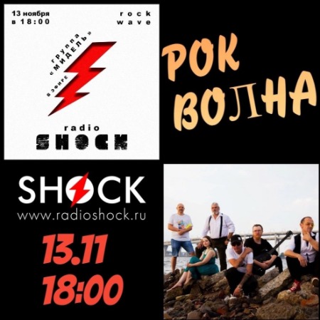 РОК-ВОЛНА (13.11.2024)