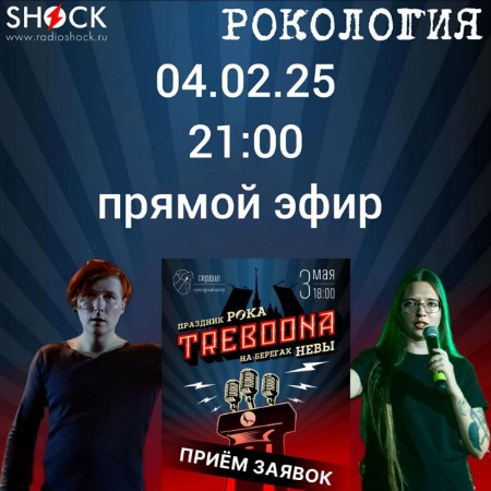 Рoкология (04.02.2025)