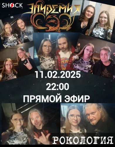 Рoкология (11.02.2025)