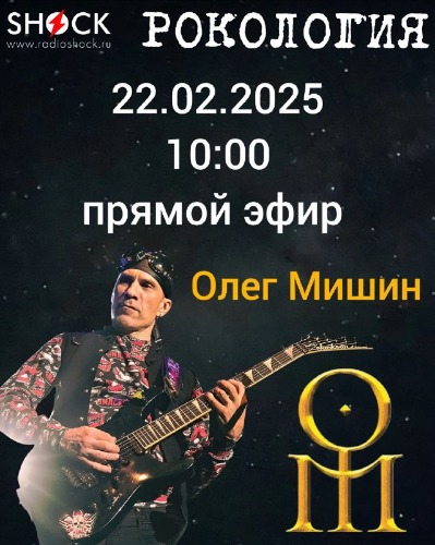 Рокология (22.02.2025)