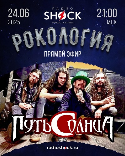 Рокология (24.06.2025)