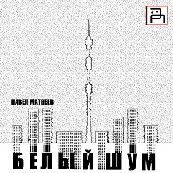 Новый альбом "Белый Шум" от Павла Матвеева (Забытая Память)