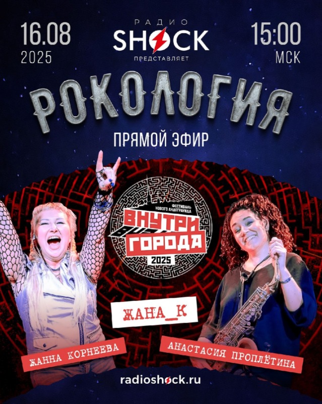 Рокология (16.08.2025) Рокология (16.08.2025)