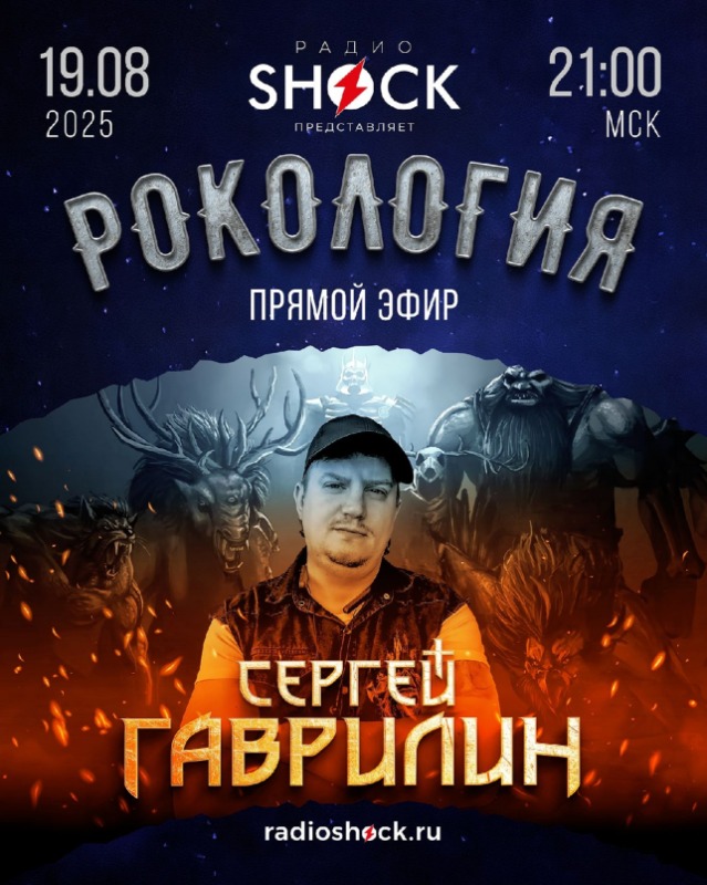 Рокология (19.08.2025) Рокология (19.08.2025)