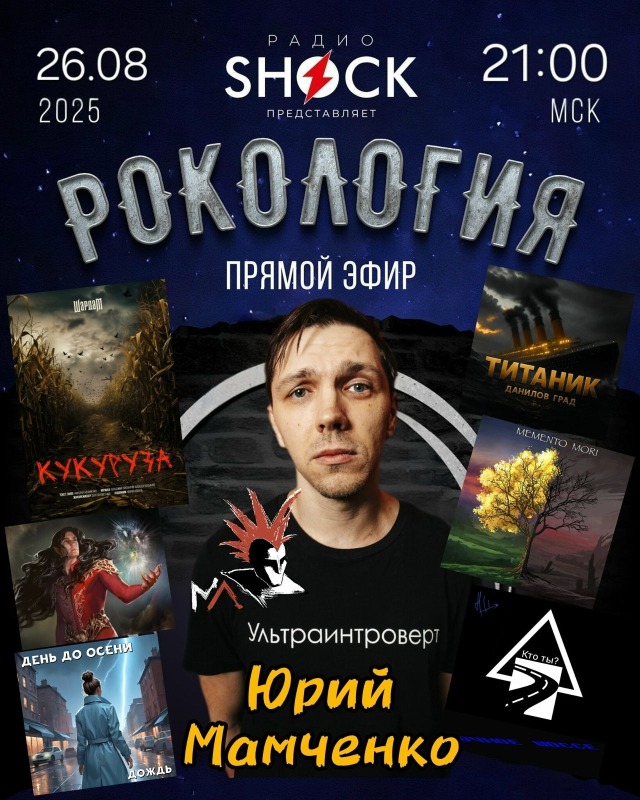 Рокология (26.08.2025)