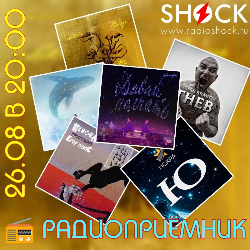 РАДИОПРИЁМНИК (26.08.2025)