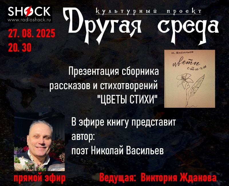 Другая среда (27.08.2025)