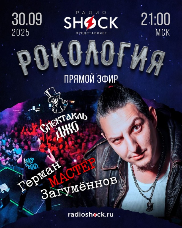 Рокология (30.09.2025)