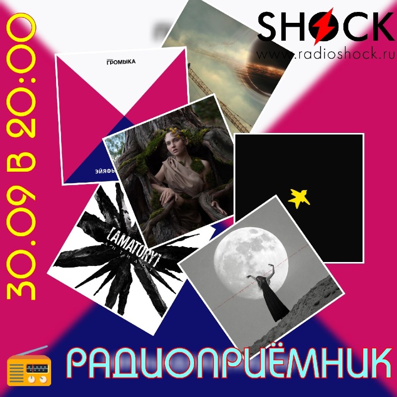 РАДИОПРИЁМНИК (30.09.2025)