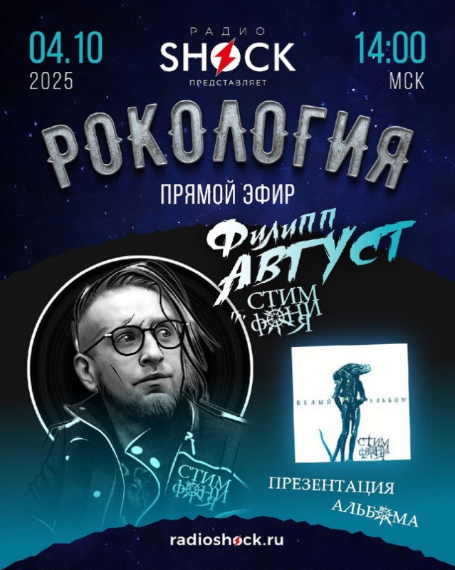 Рокология (04.10.2025)