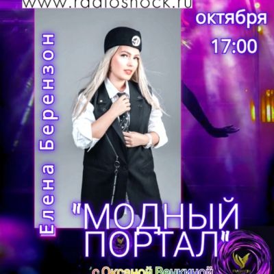 МОДНЫЙ ПОРТАЛ (06.10.2025)