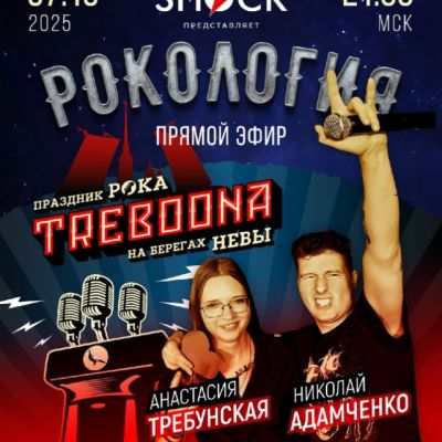 Рокология (07.10.2025)