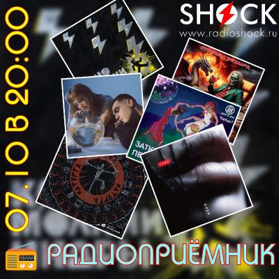 РАДИОПРИЁМНИК (07.10.2025)