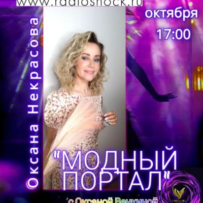 МОДНЫЙ ПОРТАЛ (13.10.2025)