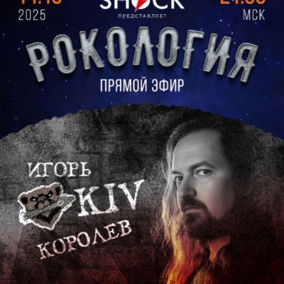 Рокология (14.10.2025)
