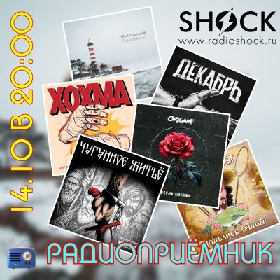 РАДИОПРИЁМНИК (14.10.2025)