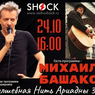 ВОЛШЕБНАЯ НИТЬ АРИАДНЫ (24.10.2025)