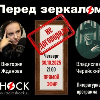 ПЕРЕД ЗЕРКАЛОМ (30.10.2025)