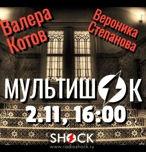 МУЛЬТИШОК (02.11.2025)