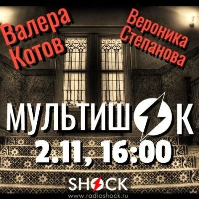 МУЛЬТИШОК (02.11.2025)