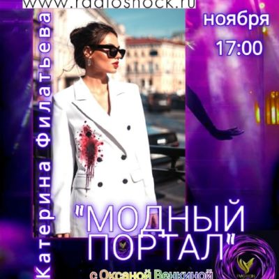 МОДНЫЙ ПОРТАЛ (03.11.2025)