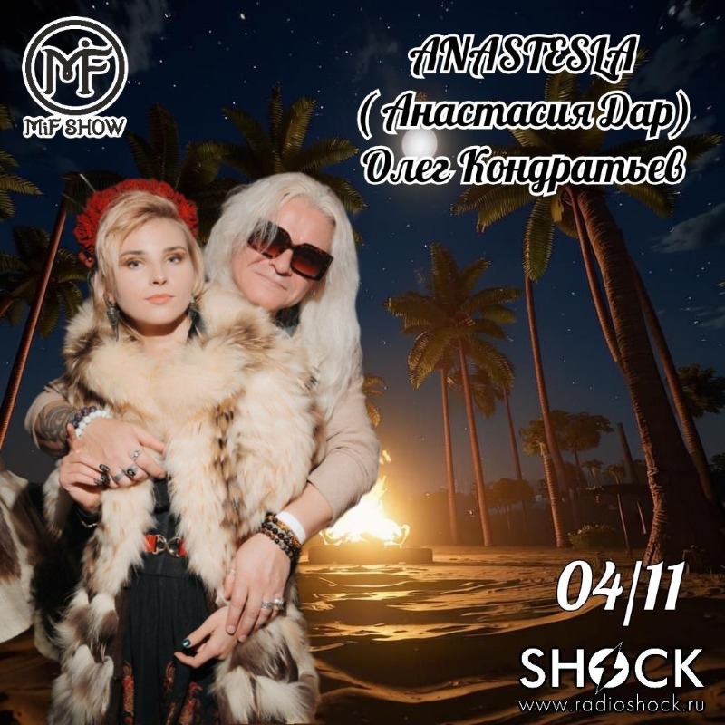 MiF Шоу (04.11.2025)