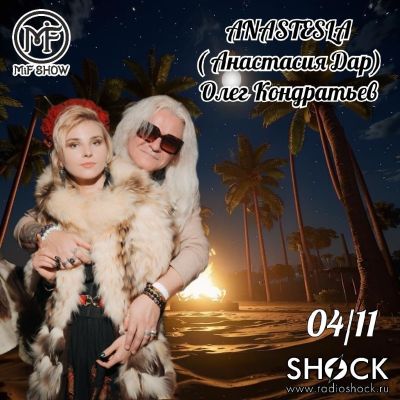 MiF Шоу (04.11.2025)