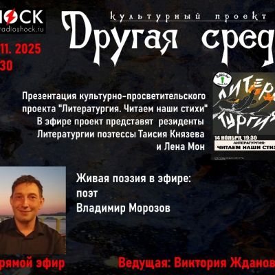 Другая среда (05.11.2025)