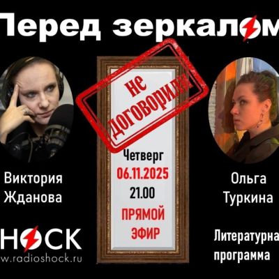 ПЕРЕД ЗЕРКАЛОМ (06.11.2025)