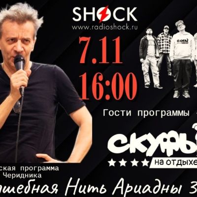 ВОЛШЕБНАЯ НИТЬ АРИАДНЫ (07.11.2025)