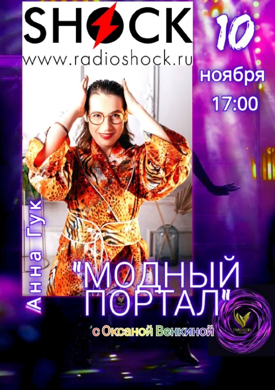 МОДНЫЙ ПОРТАЛ (10.11.2025)